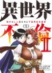 Isekai Furin II: Michibikareshi Hitozuma-tachi Bukiyou Tensei Yuushale